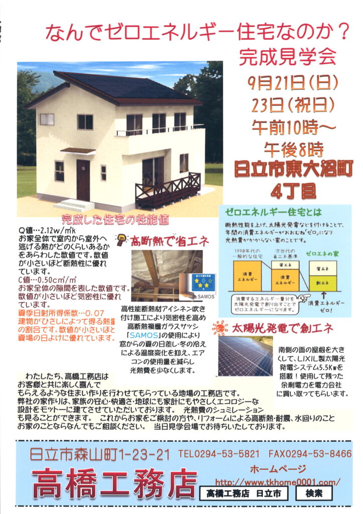 ゼロネネルギー住宅完成見学会！！