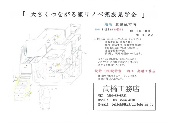 「　大きくつながる家リノベ完成見学会　」